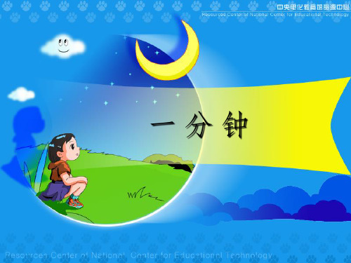 人教版-小学语文二年级-《一分钟》课件