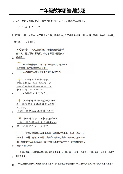 二年级数学思维训练题（含答案）（最新版）