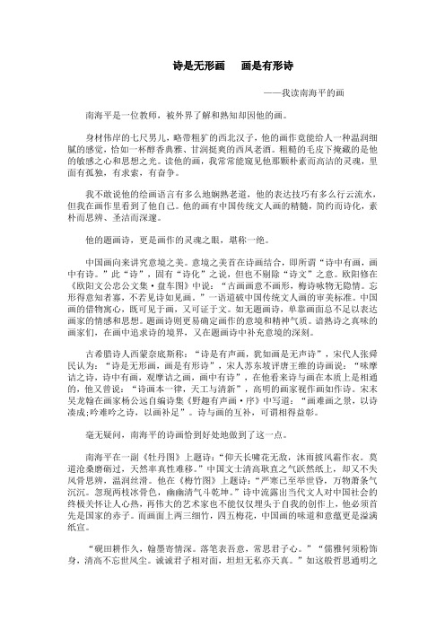 诗是无形画,画是有形诗——我读南海平的画  刘红昌