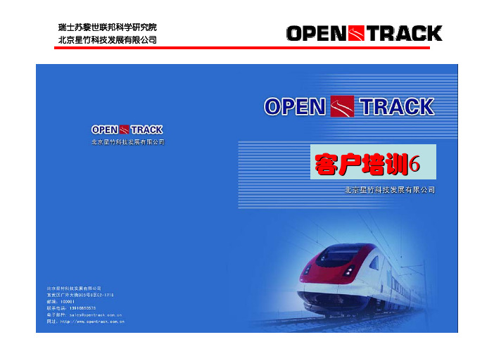 opentrack基础培训6-仿真过程与原理