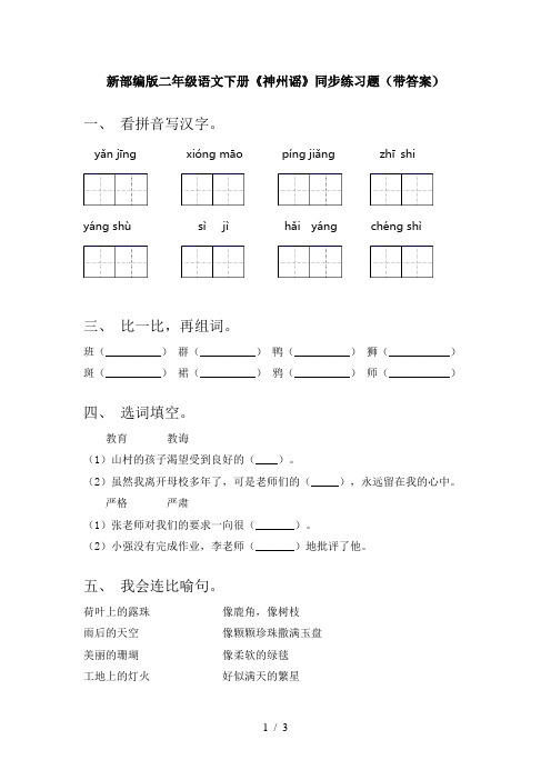 新部编版二年级语文下册《神州谣》同步练习题(带答案)