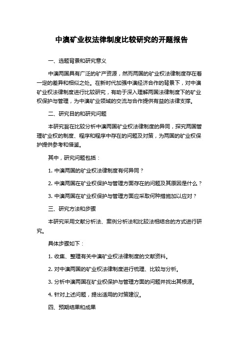 中澳矿业权法律制度比较研究的开题报告