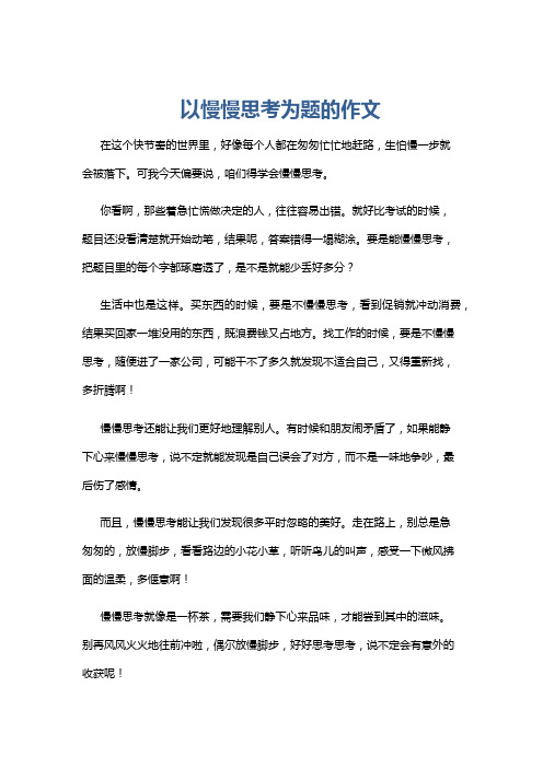 以慢慢思考为题的作文