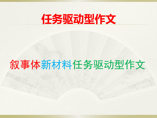 2018届高三二轮备考任务驱动型作文类型和开头课件(共100张PPT)