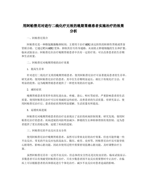 用阿帕替尼对进行二线化疗无效的晚期胃癌患者实施治疗的效果 分析