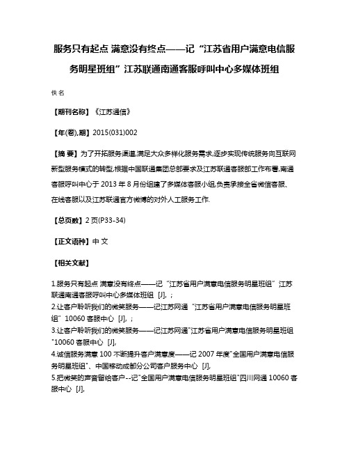 服务只有起点 满意没有终点——记“江苏省用户满意电信服务明星班组”江苏联通南通客服呼叫中心多媒体班组