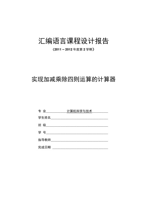 汇编语言课程设计报告——实现加减乘除四则运算的计算器讲解