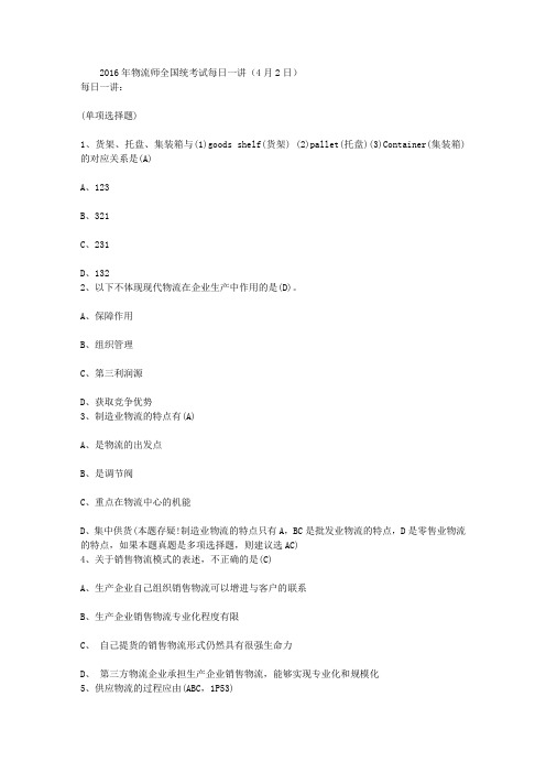 2016年物流师全国统考试每日一讲(4月2日)