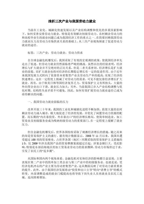 浅析三次产业与我国劳动力就业