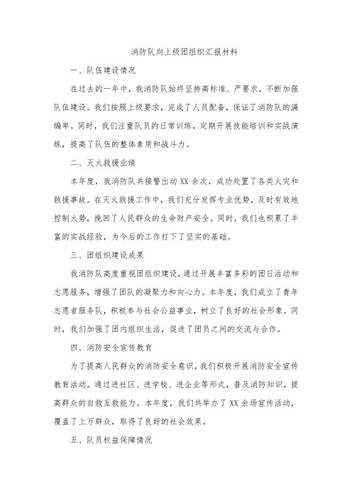 消防队向上级团组织汇报材料