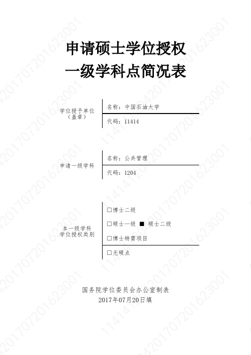 申请硕士学位授权一级学科点简况表-中国石油大学北京