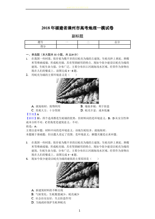 2018年福建省漳州市高考地理一模试卷-教师用卷