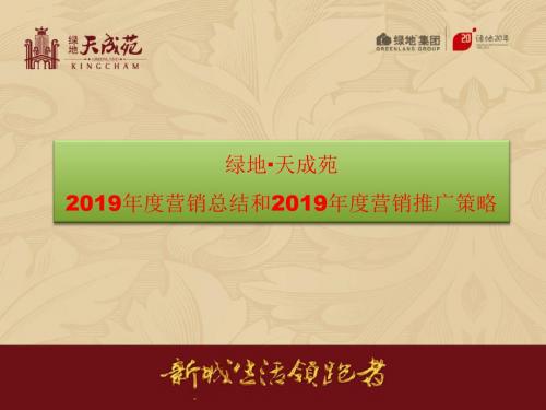 10_盐城_绿地天成苑_阶段性营销推广策略及执行116页PPT