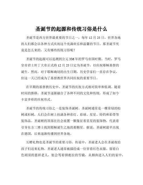 圣诞节的起源和传统习俗是什么