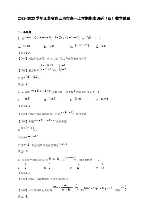 2022-2023学年江苏省连云港市高一年级上册学期期末调研(四)数学试题【含答案】