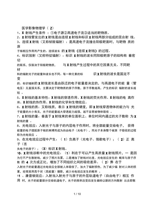 医学影像物理学考试复习资料