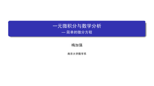 数学分析(一)：一元微积分 南京大学 4  第四章微积分基本公式 (4.6.1)  简单的微分方程