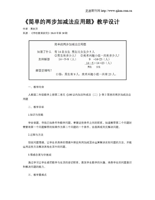 《简单的两步加减法应用题》教学设计