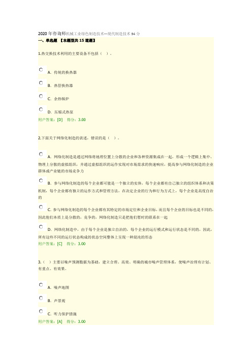 2020年咨询师机械工业绿色制造技术94