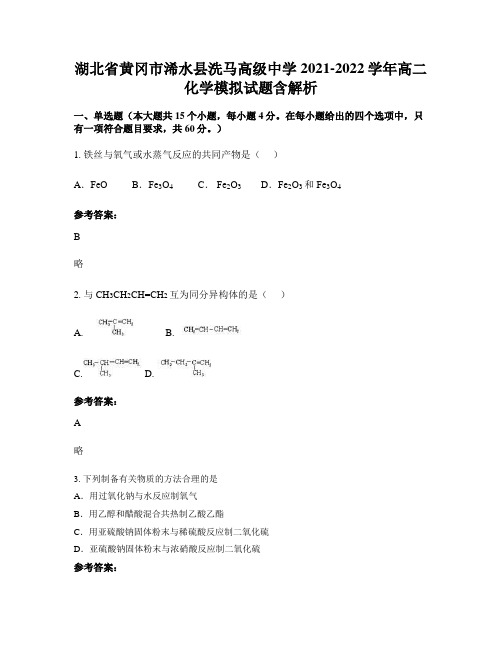 湖北省黄冈市浠水县洗马高级中学2021-2022学年高二化学模拟试题含解析