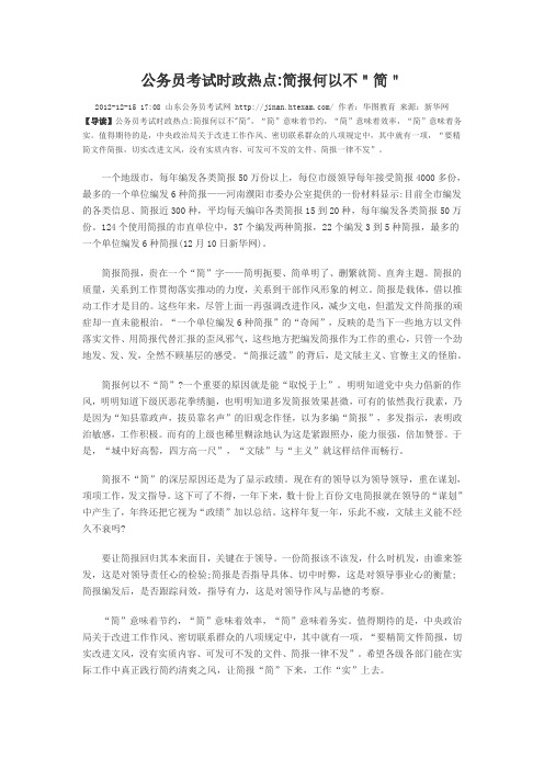 公务员考试时政热点简报何以不＂简＂