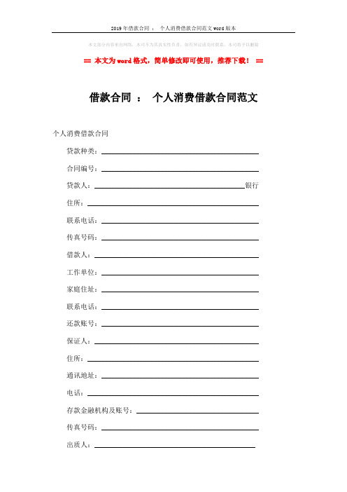 2019年借款合同 : 个人消费借款合同范文word版本 (8页)