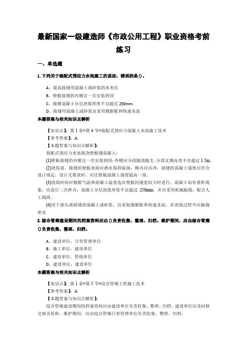 最新精选一级建造师《市政公用工程》历年考试复习题带答案解析(共70套)第 (28)