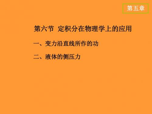 高等数学(上册)-电子教案   5.6 定积分在物理学上的应用