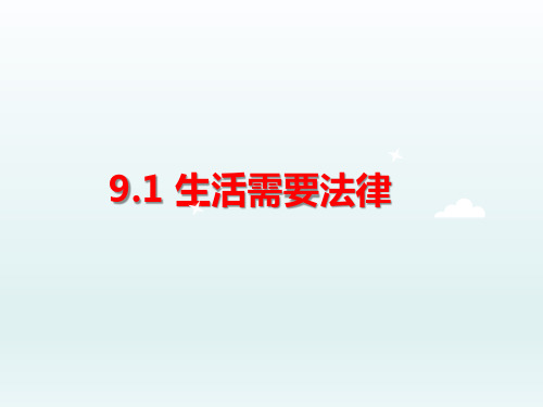 人教版《道德与法治》七年级下册 9.1 生活需要法律 课件(共29张PPT)