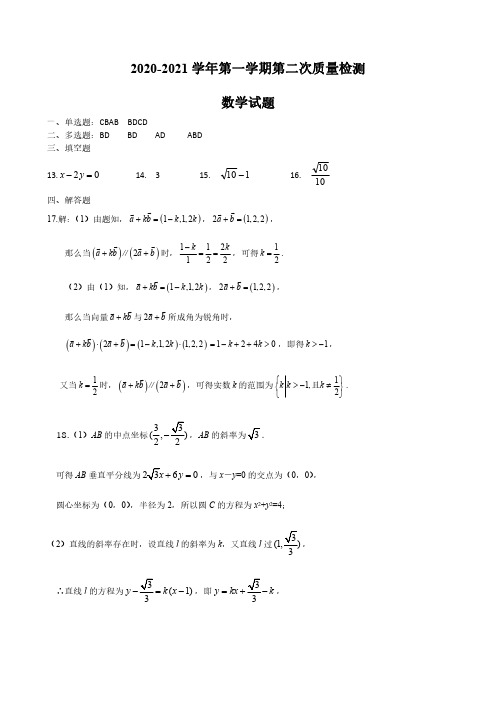 山东省枣庄市第八中学东校区2020-2021学年高二上学期第二次质量检测数学试题答案