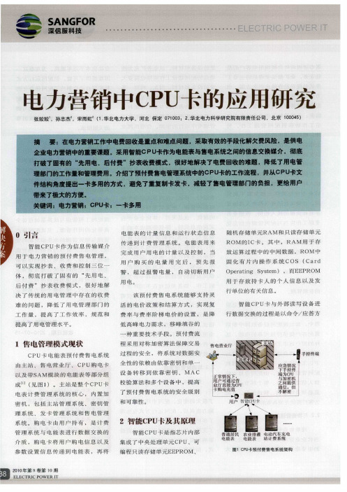 电力营销中CPU卡的应用研究