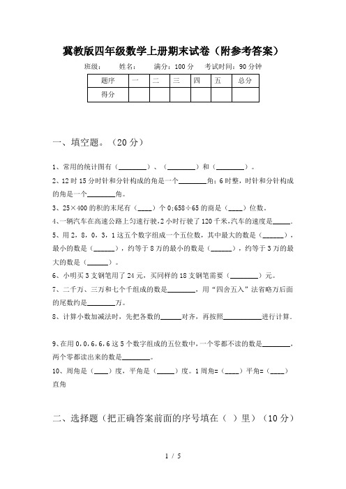 冀教版四年级数学上册期末试卷(附参考答案)