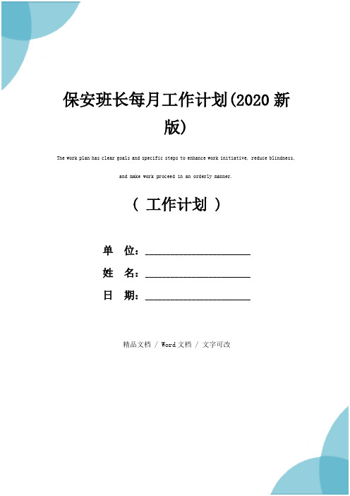 保安班长每月工作计划(2020新版)