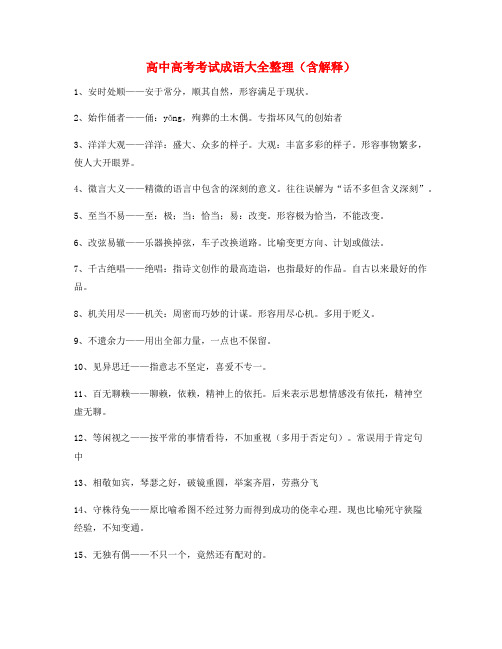 【学霸整理】高中必备高频成语专题练习大全