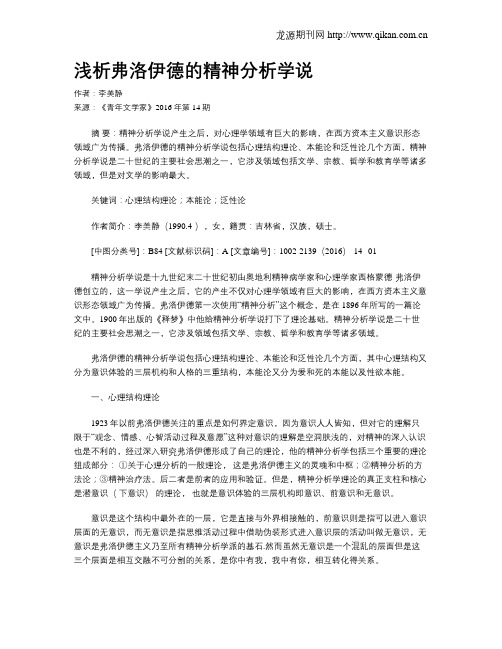 浅析弗洛伊德的精神分析学说