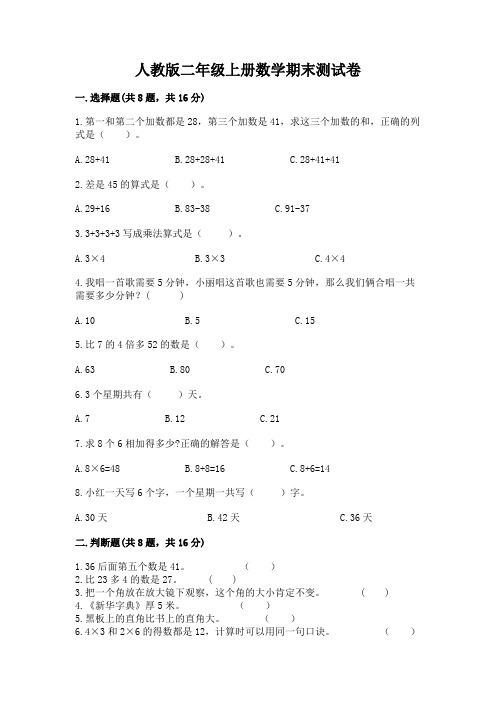 人教版二年级上册数学期末测试卷及完整答案【夺冠系列】