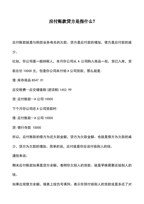 会计实务：应付账款贷方是指什么-