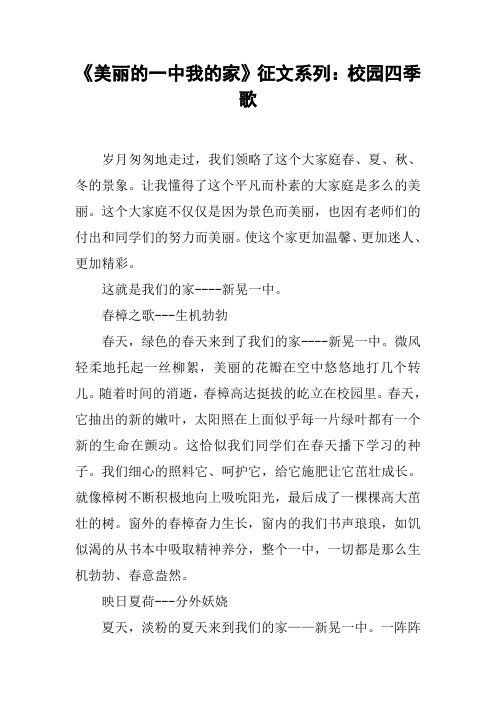 《美丽的一中我的家》征文系列：校园四季歌