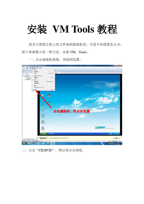 安装 VM Tools教程