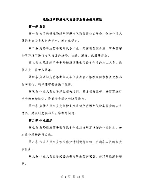 危险场所防爆电气设备作业安全规定模版（四篇）