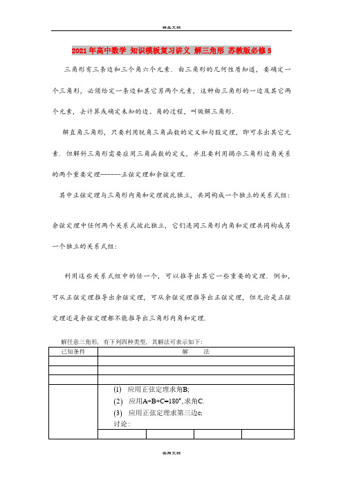 2021年高中数学 知识模板复习讲义 解三角形 苏教版必修5