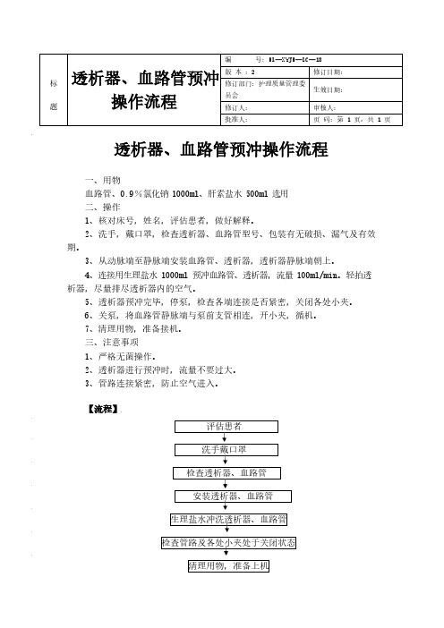 透析器、血路管预冲操作流程