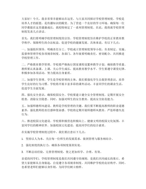 学校管理制度校长讲话