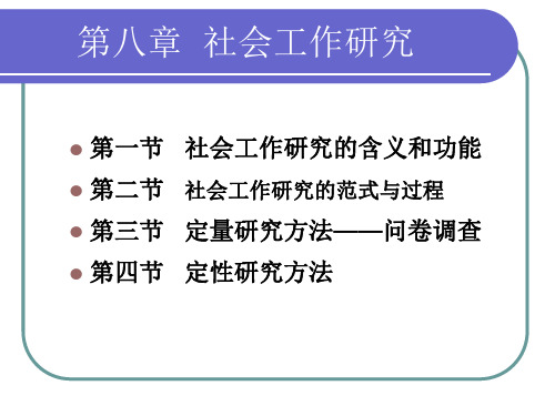 初级《社会工作综合能力》第8章  社会工作研究