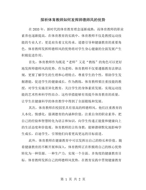 探析体育教师如何发挥师德师风的优势