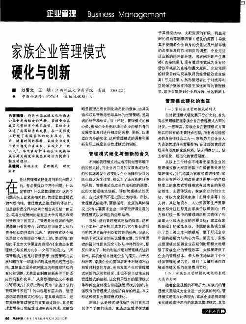 家族企业管理模式硬化与创新