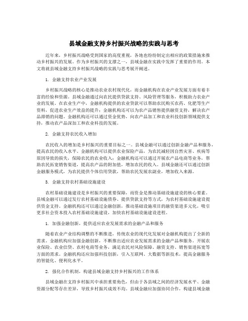 县域金融支持乡村振兴战略的实践与思考