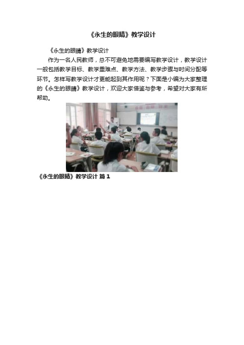 《永生的眼睛》教学设计