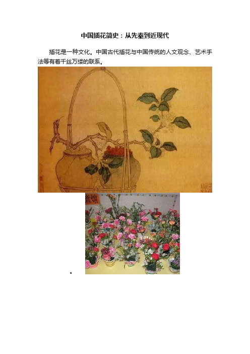 中国插花简史：从先秦到近现代