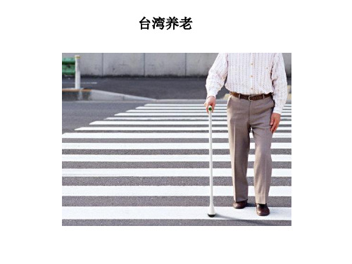 台湾养老